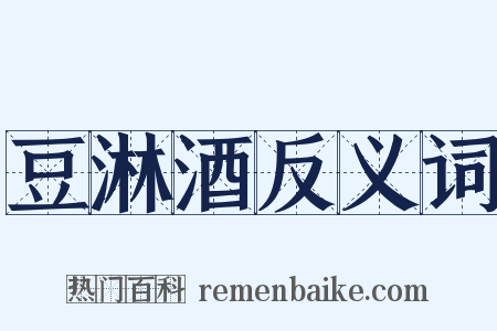 豆淋酒反义词是什么意思的图片